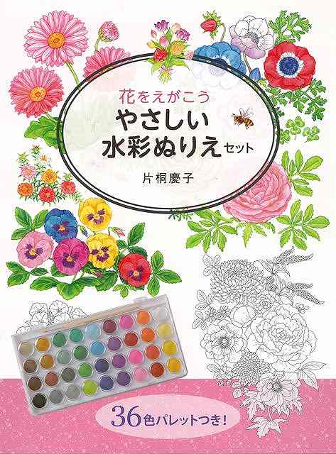 【バーゲンブック】花をえがこう　やさしい水彩ぬりえセット　36色パレットつき！【中古】