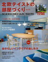 【バーゲンブック】北欧テイストの部屋づくり no.33【中古】