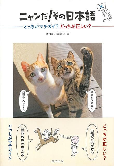 【バーゲンブック】ニャンだ！その日本語－どっちがマチガイ？どっちが正しい？【中古】