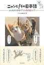 【バーゲンブック】ニャンだ!その日本語−どっちがマチガイ?どっちが正しい?【中古】