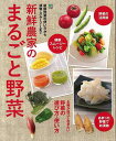 【バーゲンブック】新鮮農家のまるごと野菜【中古】
