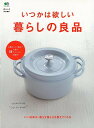 お鍋やまな板、布巾やバスタオル、歯ブラシに洗濯洗剤……。毎日の生活で手にする道具は、実に多岐にわたります。毎日使うものだけに“消耗品”と捉えることもできますが、良質なものを選ぶことで、なにげない時間にも心地よさが生まれ、日常の見え方も変わってきます。本書はそんな、心地よさと機能性を兼ね備えた【良品】を集めたカタログ本。【必ずお読み下さい。】★バーゲンブックです。★併売を行なっている関係で、一時的に在庫切れの場合があります。その場合には早急に仕入を行い、対応結果をメールにてご連絡致します。★非再版本として出庫したもので、本の地の部分に朱赤で（B）の捺印、罫線引き、シール貼りなどがされています。一般的なリサイクルブック（古本・新古本）ではありません。人にまだ読まれていない、きれいな新本です。但し、商品の性格上、カバー表紙などに若干の汚損などがある場合もございますので、その点はご了承ください。