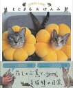 【バーゲンブック】ととまる&はんみ【中古】
