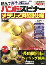 【バーゲンブック】ハンド・スピナーメタリック特別仕様BOOK【中古】