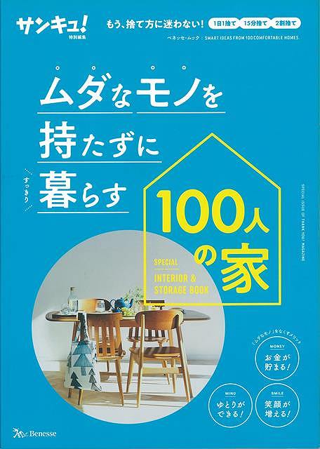 サンキュ！　特別編集　もともと片づけ下手、家族が多い、狭い家など様々なハンデを乗り越えつつすっきり暮らす100人の家と、その片づけのコツを紹介！片づけると貯まる実例も紹介！すっきり捨てるマニュアルつき！【必ずお読み下さい。】★バーゲンブックです。★併売を行なっている関係で、一時的に在庫切れの場合があります。その場合には早急に仕入を行い、対応結果をメールにてご連絡致します。★非再版本として出庫したもので、本の地の部分に朱赤で（B）の捺印、罫線引き、シール貼りなどがされています。一般的なリサイクルブック（古本・新古本）ではありません。人にまだ読まれていない、きれいな新本です。但し、商品の性格上、カバー表紙などに若干の汚損などがある場合もございますので、その点はご了承ください。