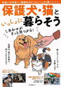【バーゲンブック】保護犬・猫といっしょに暮らそう しあわせがきっと見つかる!【中古】