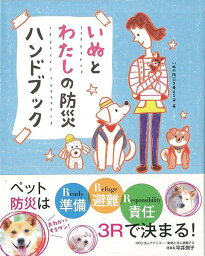 【バーゲンブック】いぬとわたしの防災ハンドブック【中古】