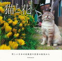 【バーゲンブック】猫と花【中古】