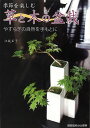 【バーゲンブック】季節を楽しむ草と木の盆栽 やすらぎの自然を手もとに【中古】