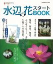 【バーゲンブック】水辺の花スタートBOOK【中古】