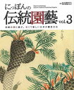 【バーゲンブック】にっぽんの伝統園藝 Vol.3【中古】