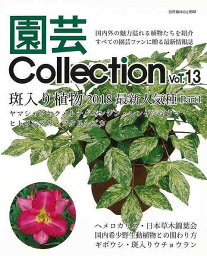 【バーゲンブック】園芸Collection　Vol．13【中古】