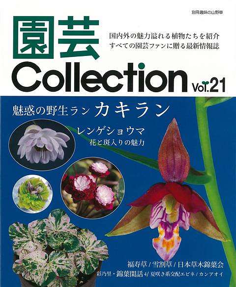 【バーゲンブック】園芸Collection　Vol．21【中古】