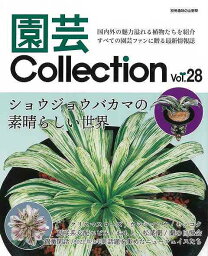 【バーゲンブック】園芸Collection　Vol．28【中古】