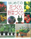 【バーゲンブック】はじめての花づくり、野菜づくり【中古】