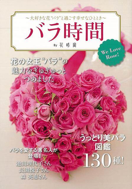 【バーゲンブック】バラ時間　By花時間【中古】