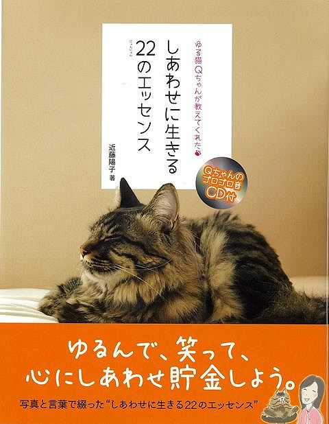 【バーゲンブック】しあわせに生きる22のエッセンス−ゆる猫Qちゃんが教えてくれた　Qちゃんのゴロゴロ..