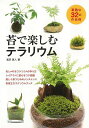 【バーゲンブック】苔で楽しむテラリウム【中古】