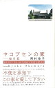 大切に住み継がれてきたアルネ・ヤコブセンの設計住宅。その三代目オーナーがつづる北欧暮らし、日々のよろこび。【必ずお読み下さい。】★バーゲンブックです。★併売を行なっている関係で、一時的に在庫切れの場合があります。その場合には早急に仕入を行い、対応結果をメールにてご連絡致します。★非再版本として出庫したもので、本の地の部分に朱赤で（B）の捺印、罫線引き、シール貼りなどがされています。一般的なリサイクルブック（古本・新古本）ではありません。人にまだ読まれていない、きれいな新本です。但し、商品の性格上、カバー表紙などに若干の汚損などがある場合もございますので、その点はご了承ください。