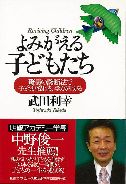 驚異の診断法で子どもが変わる、学力が上がる　！1章　どんな子どもでも、必ずよみがえる／2章　「お手伝い」が子どもの頭をよくする／3章　生活態度が変われば成績が上がる／4章　子どもと親を劇的に変える『ほほえみ診断』と『パワー学習』の威力／5章　子どもがよく分からない親へのヒント／6章　のぶくんが教えてくれた忍耐【必ずお読み下さい。】★バーゲンブックです。★併売を行なっている関係で、一時的に在庫切れの場合があります。その場合には早急に仕入を行い、対応結果をメールにてご連絡致します。★非再版本として出庫したもので、本の地の部分に朱赤で（B）の捺印、罫線引き、シール貼りなどがされています。一般的なリサイクルブック（古本・新古本）ではありません。人にまだ読まれていない、きれいな新本です。但し、商品の性格上、カバー表紙などに若干の汚損などがある場合もございますので、その点はご了承ください。
