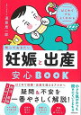 【バーゲンブック】知っておきたい妊娠と出産安心BOOK【中古】
