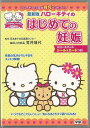 【バーゲンブック】ハローキティのはじめての妊娠 最新版【中古】