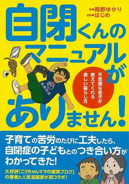 【バーゲンブック】自閉くんのマニュアルがありません！【中古】