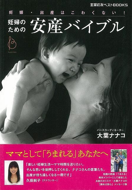 【バーゲンブック】妊婦のための安産バイブル【中古】