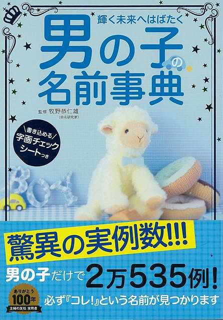 【バーゲンブック】男の子の名前事典【中古】