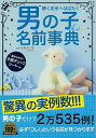 【バーゲンブック】男の子の名前事典【中古】