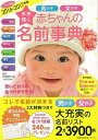 【バーゲンブック】未来輝く赤ちゃんの名前事典 2016−2017年版【中古】