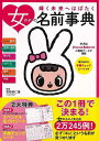 【バーゲンブック】女の子の名前事典【中古】