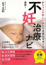 【バーゲンブック】最新!不妊治療ナビ−赤ちゃんが欲しいふたりを安心サポート【中古】