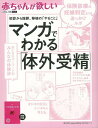 【バーゲンブック】赤ちゃんが欲しい マンガでわかる体外受精−初診から採卵、移植のやること 別冊付録【中古】