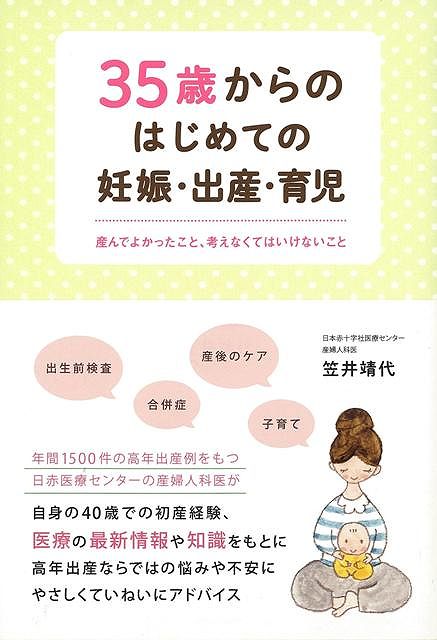 【バーゲンブック】35歳からのはじめての妊娠・出産・育児【中古】