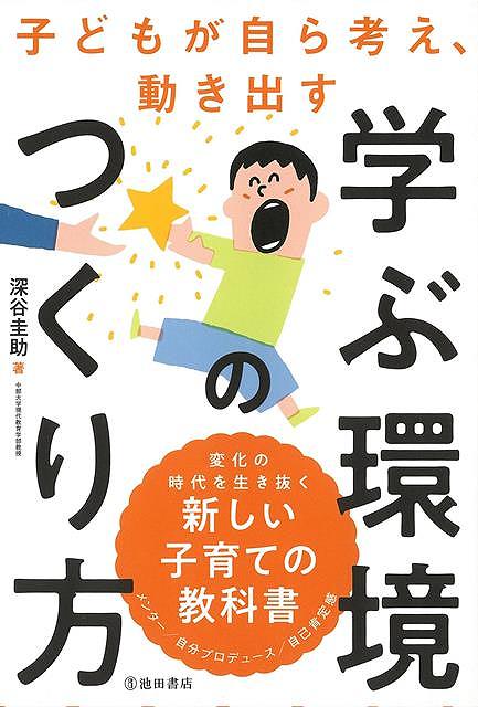 【バーゲンブック】子どもが自ら考え、動き出す学ぶ環境のつくり方【中古】