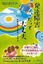 【バーゲンブック】発達障害だって大丈夫−自閉症の子を育てる幸せ【中古】