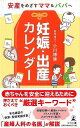 【バーゲンブック】安産をめざすママ＆パパへ　妊娠・出産カレンダー【中古】