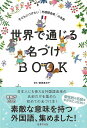 【バーゲンブック】世界で通じる名づけBOOK【中古】
