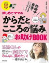 【バーゲンブック】はじめてママのからだとこころの悩みお助けBOOK−妊娠中?産後のこんなときどうする?【中古】