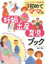 【バーゲンブック】初めてママの妊娠・出産・育児ブック【中古】