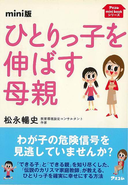 【バーゲンブック】mini版　ひとりっ子を伸ばす母親【中古】