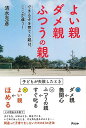 【バーゲンブック】よい親ダメ親ふつうの親−できる子を育てる親は、ここが違う!【中古】