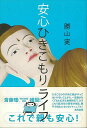 【バーゲンブック】安心ひきこもりライフ【中古】