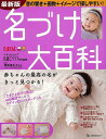 【バーゲンブック】名づけ大百科 最新版【中古】