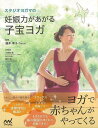 【バーゲンブック】スタジオヨガマの妊娠力があがる子宝ヨガ【中古】