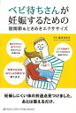 【バーゲンブック】ベビ待ちさんが妊娠するための股関節&ときめきエクササイズ【中古】
