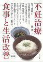 【バーゲンブック】新装版 不妊治療 食事と生活改善【中古】