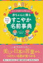 【バーゲンブック】赤ちゃんに贈るすこやか名前事典【中古】