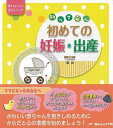 【バーゲンブック】知って安心 初めての妊娠・出産【中古】